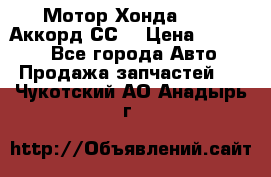 Мотор Хонда F20Z1,Аккорд СС7 › Цена ­ 27 000 - Все города Авто » Продажа запчастей   . Чукотский АО,Анадырь г.